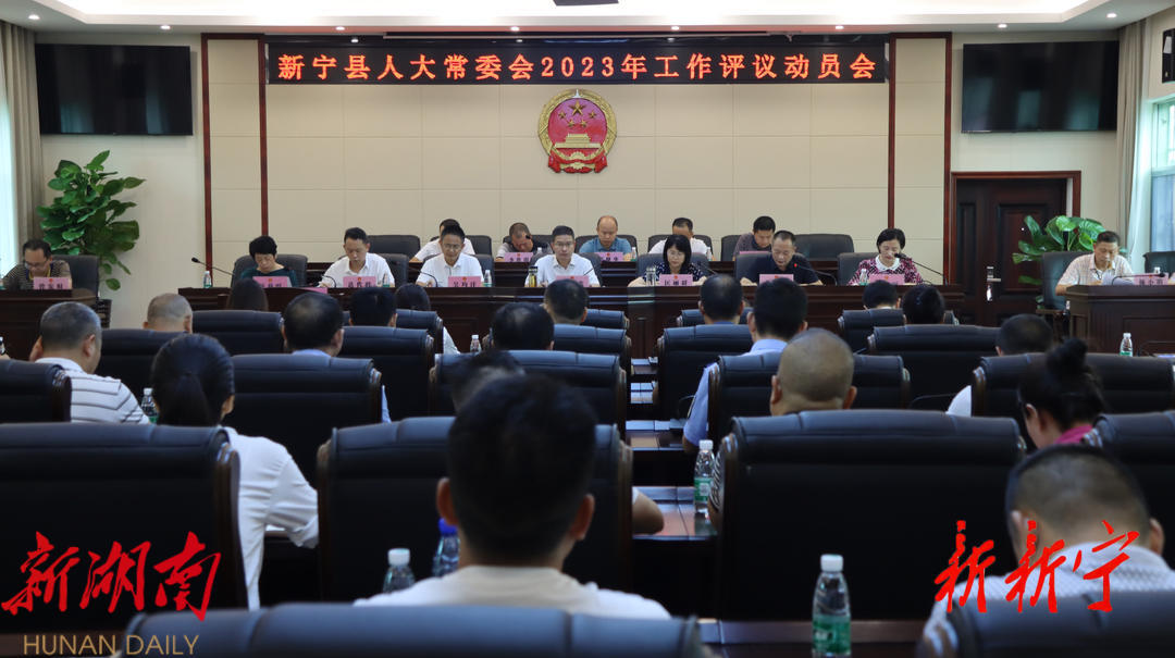新宁县人大常委会2023年工作评议动员会召开_邵阳头条网